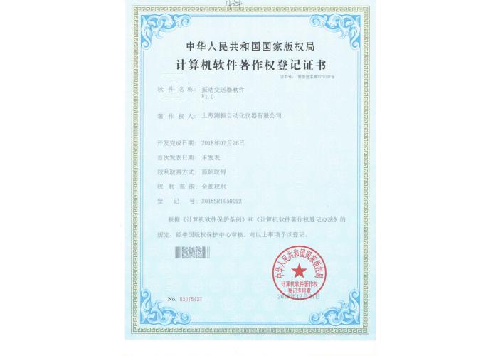 位移變送器軟件登記證書