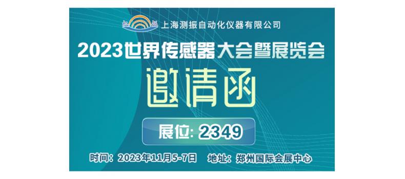 展會邀請 | 上海測振邀您參加11月5-7日2023世界傳感器大會