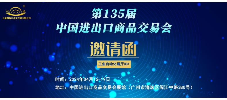 展會邀請|上海測振邀您共赴04月15日-19日第135屆中國進(jìn)出口商品交易會