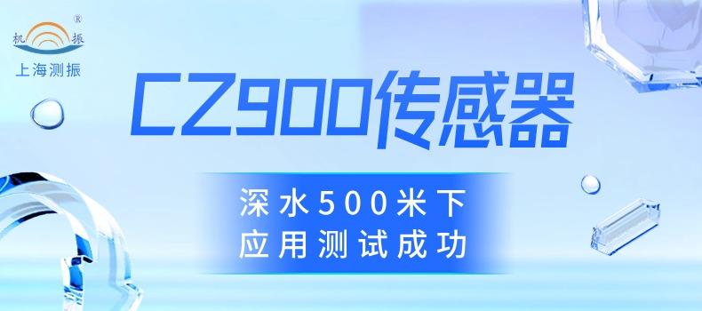 【行業(yè)標桿】上海測振CZ9300振動傳感器深水500米下應用測試成功