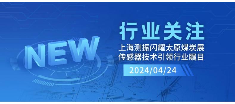 上海測振自動化儀器閃耀太原煤炭裝備展，傳感器技術(shù)引領(lǐng)行業(yè)矚目